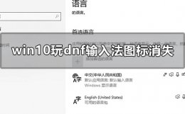 dnfwin10卡输入法解决 win10玩dnf输入法图标消失怎么办