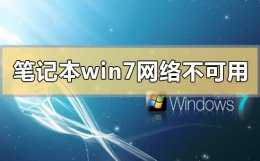 笔记本win7wifi连接不可用 笔记本win7网络连接不可用怎么办