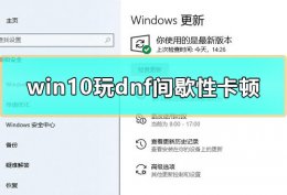win10玩游戏间歇性卡顿 win10玩dnf间歇性卡顿怎么办