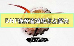 DNF换频道掉线怎么解决 dnf换频道老是连接失败