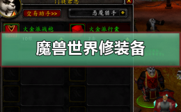魔兽世界怎么修装备 魔兽世界怎么修装备吗