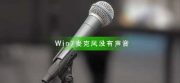 Win7麦克风没有声音怎么办 win7耳机有声音麦克风没声音