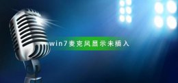 显示麦克风没插是什么原因 win7麦克风显示未插入怎么办