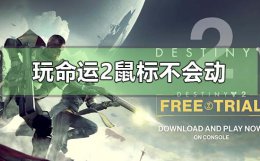 命运2游戏里鼠标失灵 win10电脑玩命运2鼠标不会动怎么解决