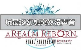 ff14打开游戏没声音 win10玩最终幻想突然没声音怎么解决
