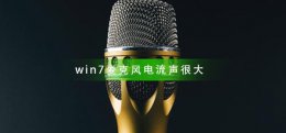 win7麦克风电流声很大怎么办 win7麦克风有电流声怎么解决