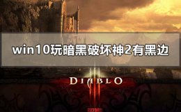 笔记本玩暗黑2有黑边 win10玩暗黑破坏神2有黑边怎么解决