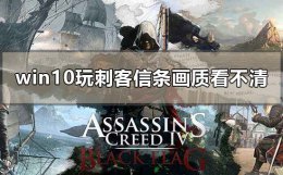 刺客信条大革命帧数低 win10玩刺客信条大革命画质看不清怎么解决
