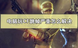 电脑玩cf掉帧怎么办 电脑玩cf跳帧严重怎么解决