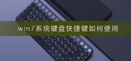 win7键盘快捷键设置 win7系统键盘快捷键如何使用