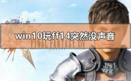 ff14游戏突然没声音 win10玩ff14突然没声音怎么解决