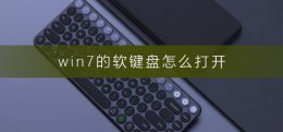 win7的软键盘怎么打开 win7系统的软键盘在哪里