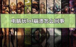 电脑玩lol崩溃怎么回事 lol游戏老是崩溃怎么回事
