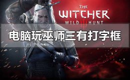巫师3按键盘会打字 电脑玩巫师三出现打字框怎么解决