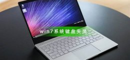 win7键盘失灵怎么修复 win7系统键盘失灵怎么办