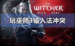 如何解决巫师3频繁跳出输入法 win10玩巫师3输入法冲突总跳回桌面怎么解决