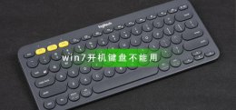 win7开机后键盘无法使用 win7开机键盘不能用怎么办