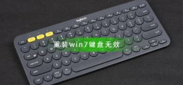 重装win7键盘无效怎么办 重装win7键盘鼠标不能用
