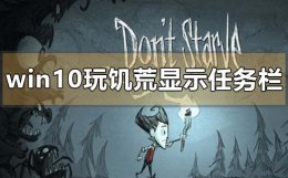 win10无法运行饥荒 win10玩饥荒会显示任务栏怎么解决