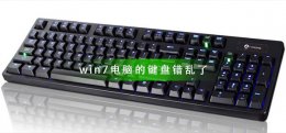 win7键盘错乱怎么恢复 win7电脑的键盘错乱了怎么办