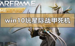 星际战甲开始游戏黑屏 win10玩星际战甲死机怎么解决