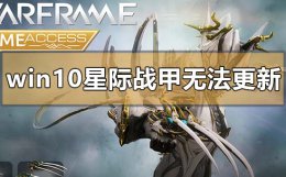 wegame星际战甲更新失败 win10玩星际战甲无法更新怎么解决