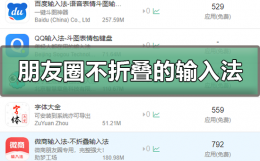 朋友圈不折叠的输入法 朋友圈不折叠输入法下载安装