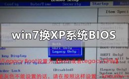 xp装win7要改什么设置 win7换xp系统bios怎么设置