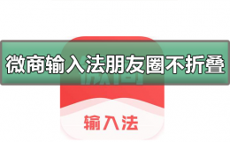 微商输入法发圈不折叠 微商输入法朋友圈如何不折叠