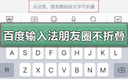 什么输入法朋友圈不折叠 百度输入法朋友圈如何不折叠