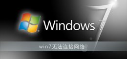 win7连不上网络怎么办 win7无法连接网络怎么办