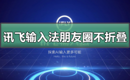 讯飞输入法朋友圈不折叠 什么输入法不折叠朋友圈