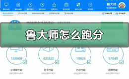 鲁大师跑分怎么跑 鲁大师跑分怎么跑的高