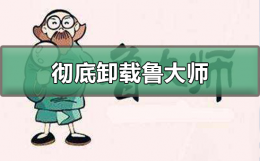 怎么卸载鲁大师啊 怎么彻底卸载鲁大师