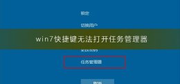 电脑无法打开任务管理器 win7快捷键无法打开任务管理器