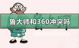 有了360鲁大师有必要安装吗 鲁大师和360有必要一起安装吗
