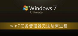 win7任务管理器不显示进程 win7任务管理器无法结束进程