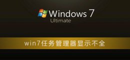 电脑任务管理器不显示 win7任务管理器显示不全