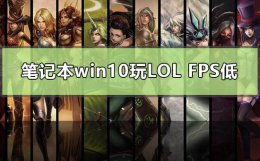 打英雄联盟fps低怎么办win10 笔记本win10玩lolfps低怎么办
