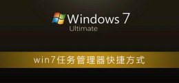电脑任务管理器快捷方式 win7任务管理器快捷方式