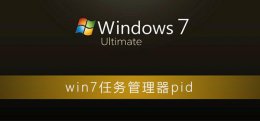 任务管理器中的pid是什么意思 win7任务管理器pid怎么显示