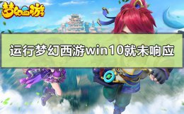 win10总是未响应 一运行梦幻windows10就未响应怎么办