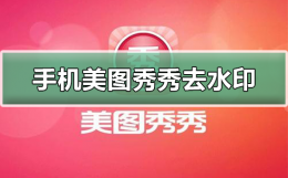 手机美图秀秀怎么去水印 手机美图秀秀怎么去水印图片