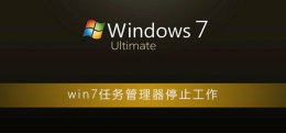 win7任务管理器已停止工作 windows任务管理器已停止工作