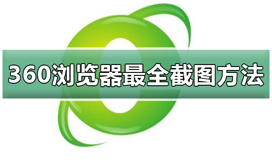 360浏览器最全截图教程