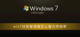 win7怎么查看内存频率 win7任务管理器怎么看内存频率