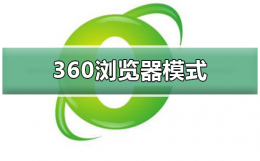 怎么切换360浏览器模式 360浏览器的浏览模式在哪里设置
