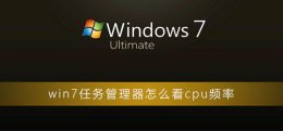 如何查看电脑CPU频率 win7任务管理器怎么看cpu频率