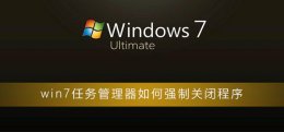 任务管理器怎么禁止启动软件 win7任务管理器如何强制关闭程序