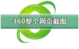 360网页截屏 360浏览器整个网页截图教程